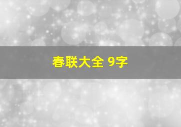 春联大全 9字